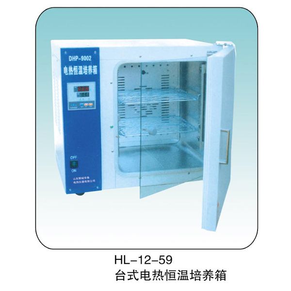 HL-12-59 臺式電熱恒溫培養(yǎng)箱